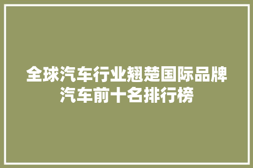 全球汽车行业翘楚国际品牌汽车前十名排行榜