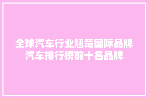 全球汽车行业翘楚国际品牌汽车排行榜前十名品牌