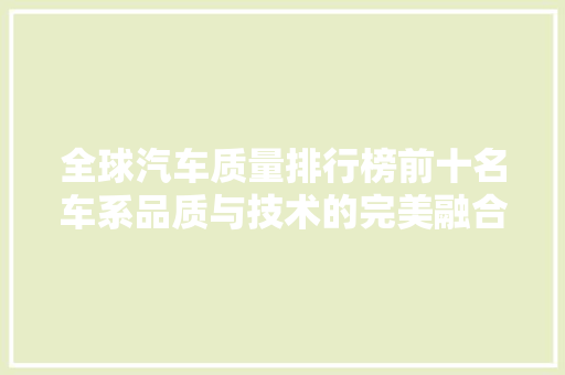 全球汽车质量排行榜前十名车系品质与技术的完美融合