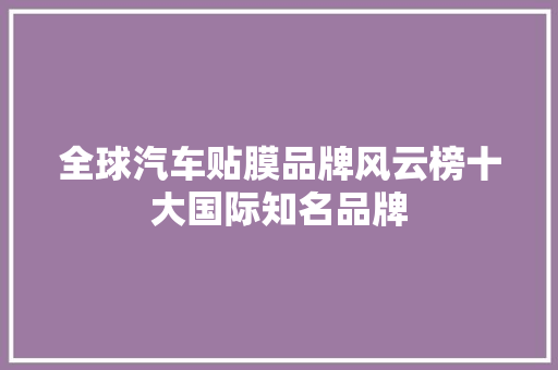 全球汽车贴膜品牌风云榜十大国际知名品牌