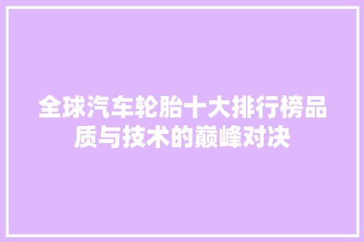 全球汽车轮胎十大排行榜品质与技术的巅峰对决