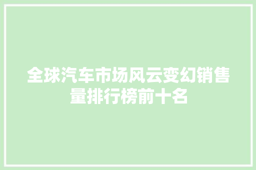 全球汽车市场风云变幻销售量排行榜前十名