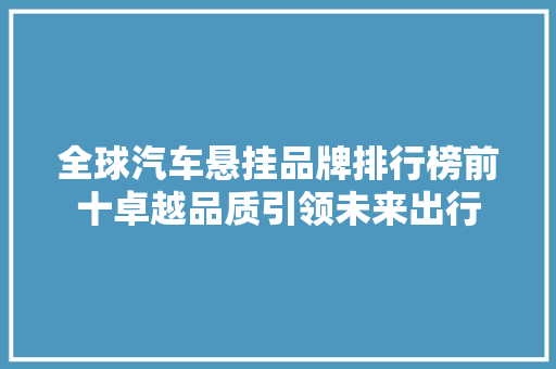全球汽车悬挂品牌排行榜前十卓越品质引领未来出行