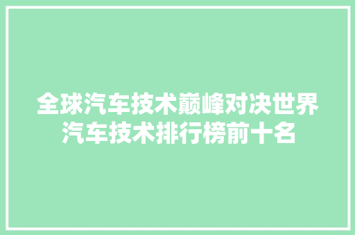 全球汽车技术巅峰对决世界汽车技术排行榜前十名