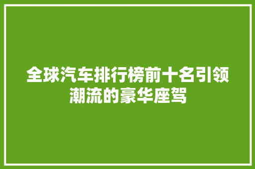 全球汽车排行榜前十名引领潮流的豪华座驾