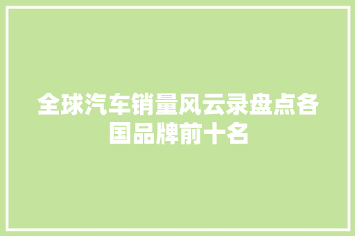 全球汽车销量风云录盘点各国品牌前十名