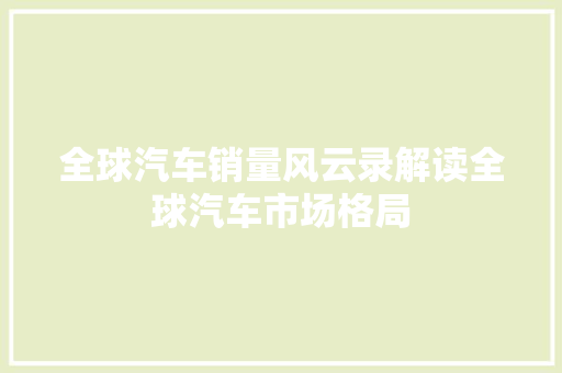 全球汽车销量风云录解读全球汽车市场格局