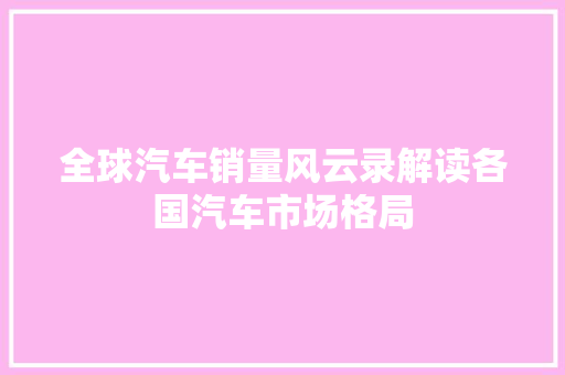 全球汽车销量风云录解读各国汽车市场格局