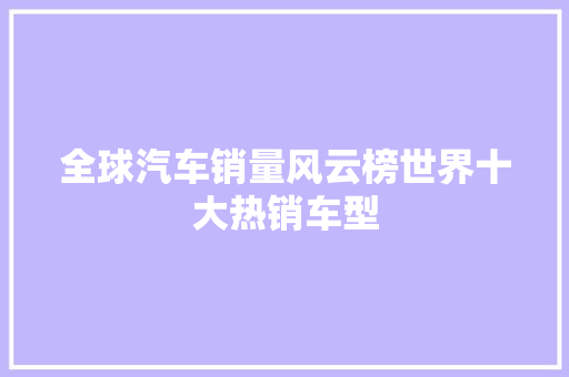 全球汽车销量风云榜世界十大热销车型