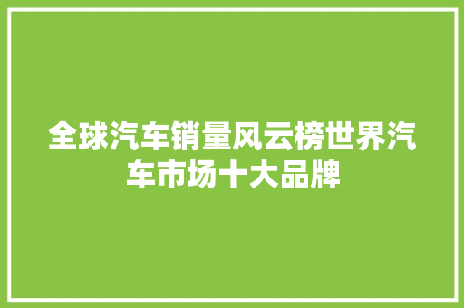 全球汽车销量风云榜世界汽车市场十大品牌