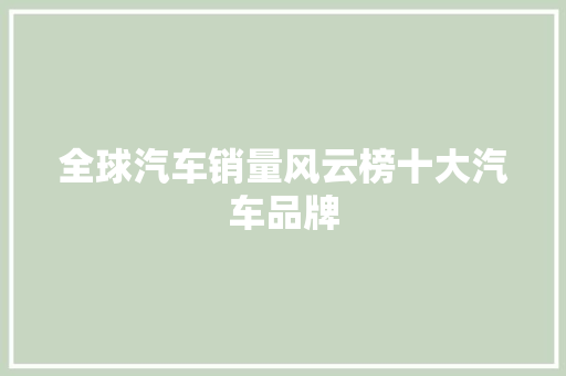 全球汽车销量风云榜十大汽车品牌