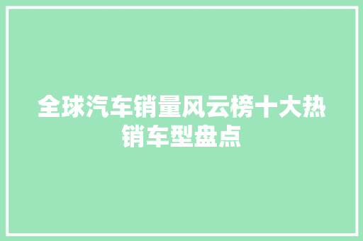 全球汽车销量风云榜十大热销车型盘点