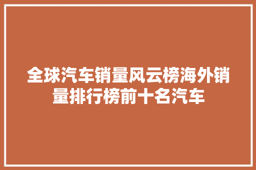 全球汽车销量风云榜海外销量排行榜前十名汽车