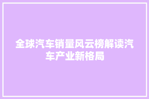 全球汽车销量风云榜解读汽车产业新格局