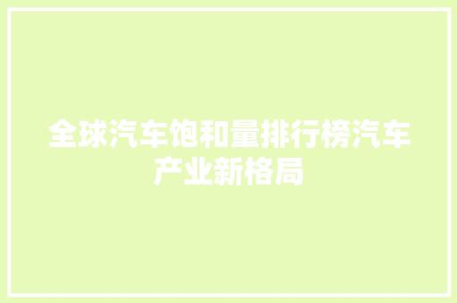 全球汽车饱和量排行榜汽车产业新格局