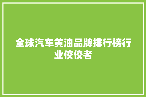 全球汽车黄油品牌排行榜行业佼佼者