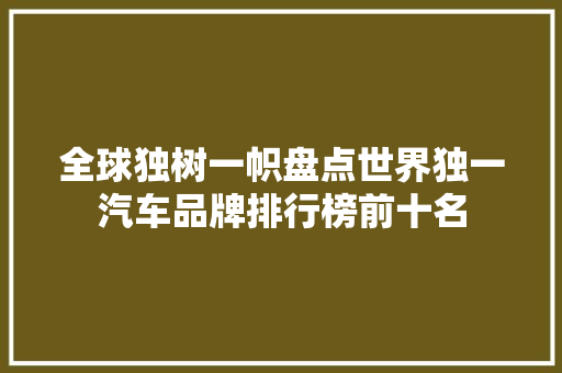 全球独树一帜盘点世界独一汽车品牌排行榜前十名