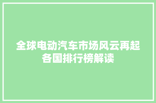 全球电动汽车市场风云再起各国排行榜解读