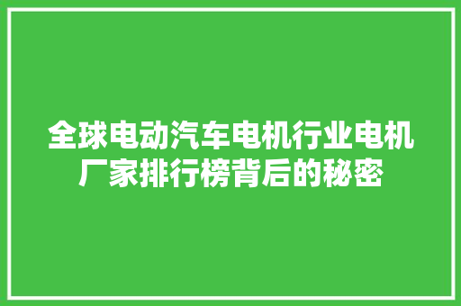 全球电动汽车电机行业电机厂家排行榜背后的秘密