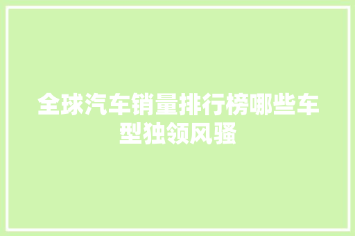 全球汽车销量排行榜哪些车型独领风骚