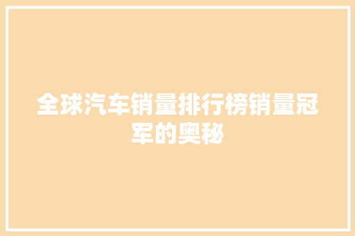 全球汽车销量排行榜销量冠军的奥秘