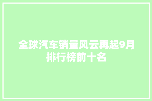 全球汽车销量风云再起9月排行榜前十名