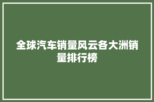 全球汽车销量风云各大洲销量排行榜