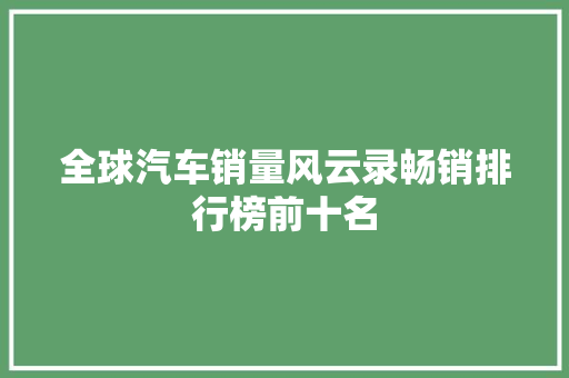 全球汽车销量风云录畅销排行榜前十名