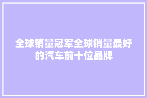 全球销量冠军全球销量最好的汽车前十位品牌