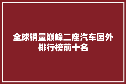 全球销量巅峰二座汽车国外排行榜前十名