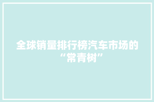 全球销量排行榜汽车市场的“常青树”