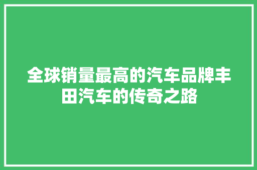 全球销量最高的汽车品牌丰田汽车的传奇之路