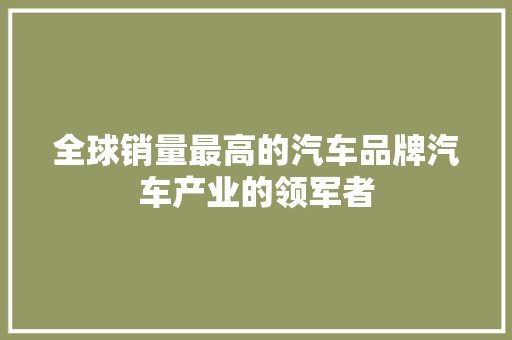 全球销量最高的汽车品牌汽车产业的领军者