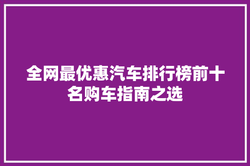 全网最优惠汽车排行榜前十名购车指南之选