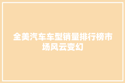 全美汽车车型销量排行榜市场风云变幻