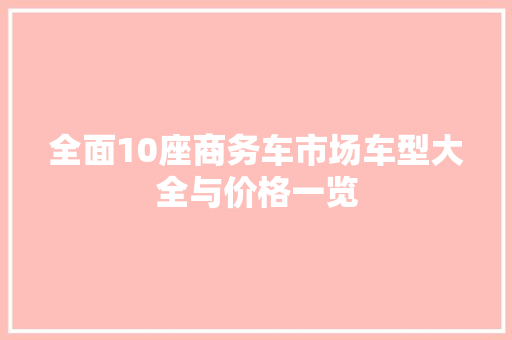 全面10座商务车市场车型大全与价格一览