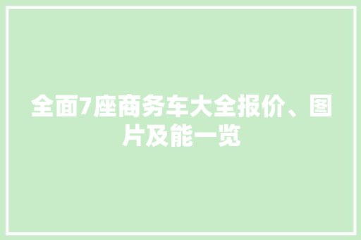 全面7座商务车大全报价、图片及能一览