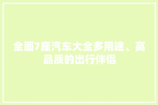 全面7座汽车大全多用途、高品质的出行伴侣