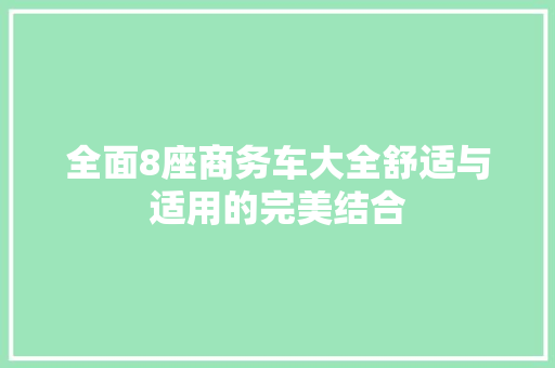 全面8座商务车大全舒适与适用的完美结合
