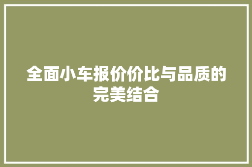 全面小车报价价比与品质的完美结合