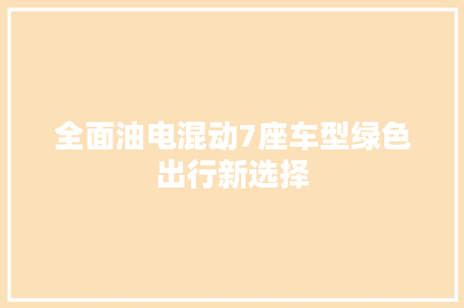 全面油电混动7座车型绿色出行新选择