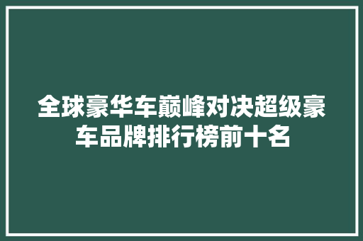 全球豪华车巅峰对决超级豪车品牌排行榜前十名