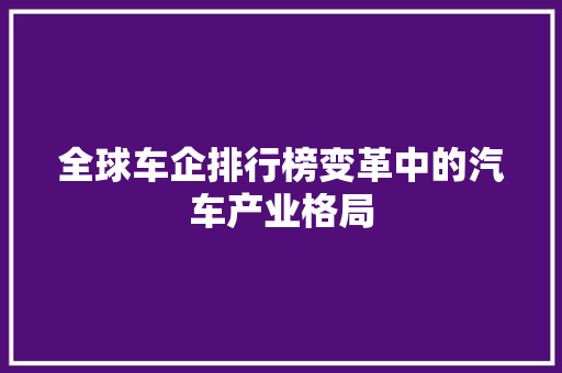 全球车企排行榜变革中的汽车产业格局