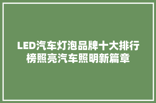 LED汽车灯泡品牌十大排行榜照亮汽车照明新篇章
