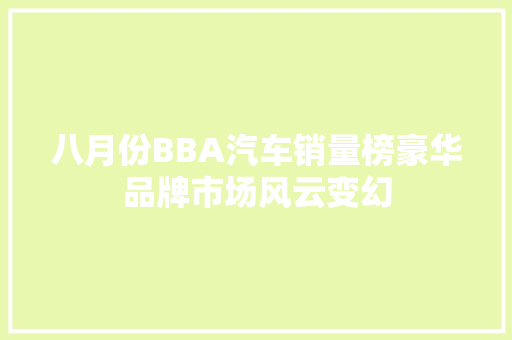 八月份BBA汽车销量榜豪华品牌市场风云变幻
