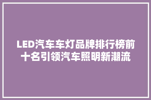 LED汽车车灯品牌排行榜前十名引领汽车照明新潮流