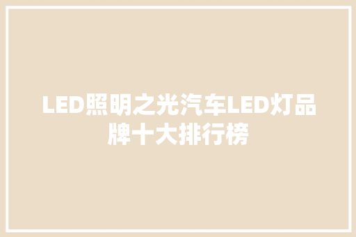 LED照明之光汽车LED灯品牌十大排行榜