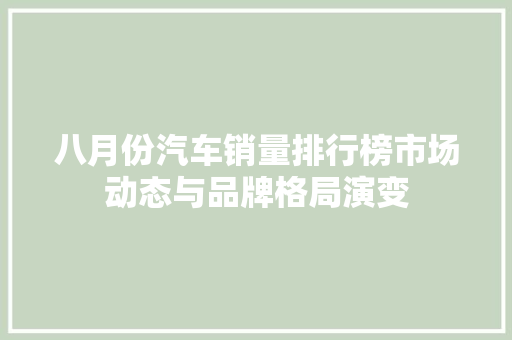 八月份汽车销量排行榜市场动态与品牌格局演变