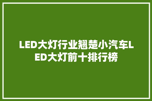 LED大灯行业翘楚小汽车LED大灯前十排行榜