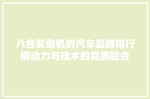 八台发动机的汽车品牌排行榜动力与技术的完美融合